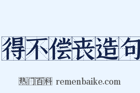 得不偿丧造句是什么意思的图片